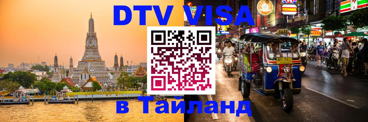 Стоимость и условия DTV визы — оформление в Таиланд под ключ - 20.11.2025 