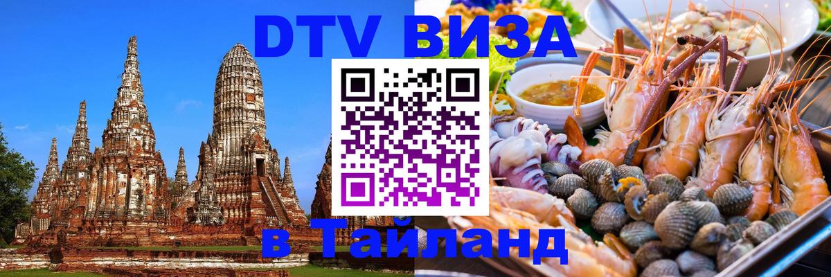 DTV Visa Тайланд купить 
