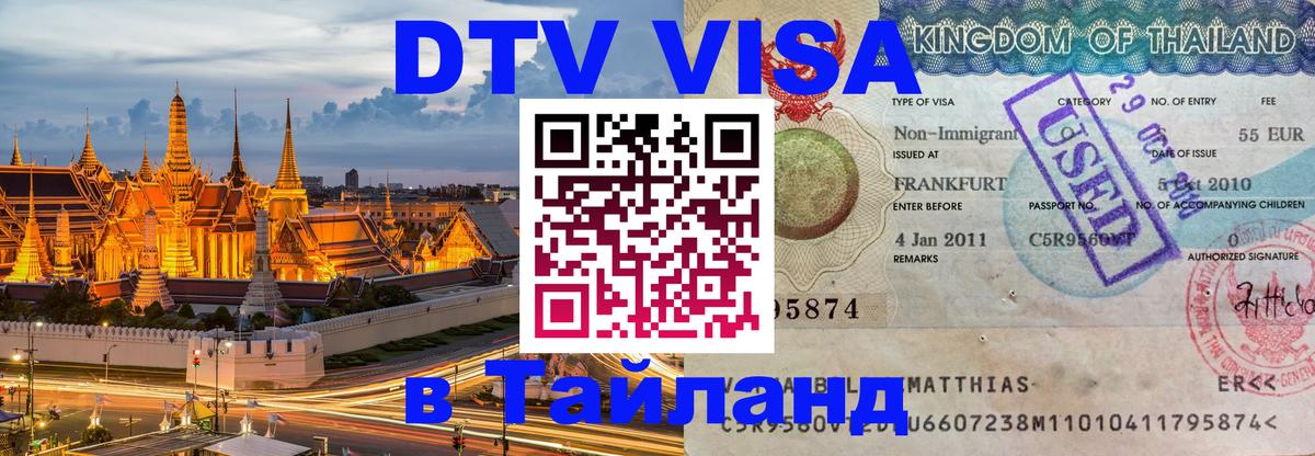 Электронная виза DTV в Тайланд Шахты 